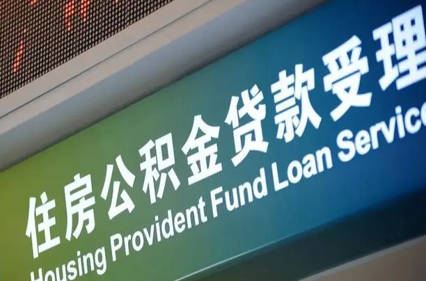 漳村合同工有公积金吗_泰州公积金代办服务